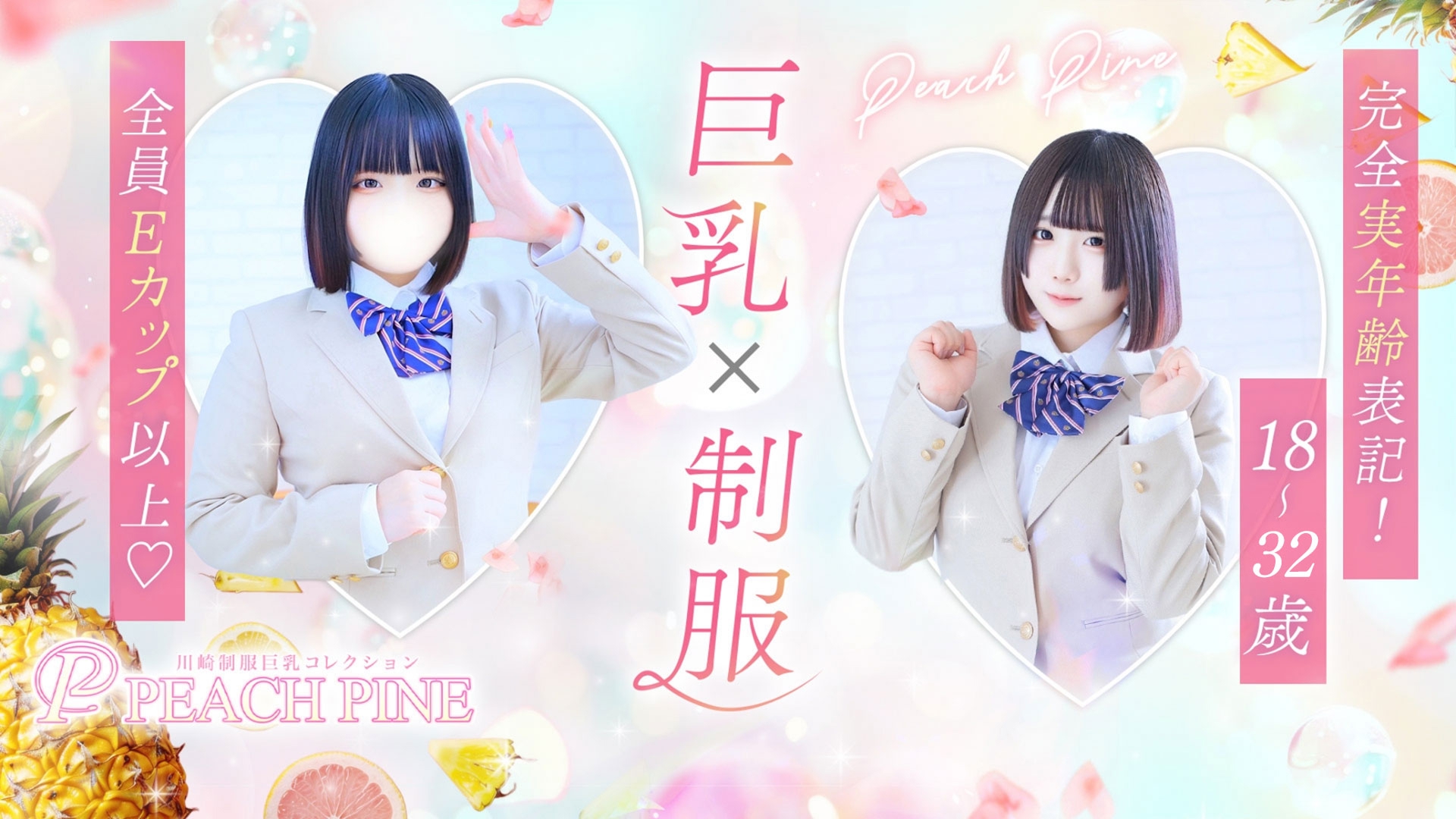 川崎制服巨乳コレクション　PEACH PINE