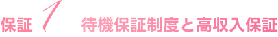 待機保証制度と高収入保証