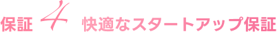 快適なスタートアップ保証